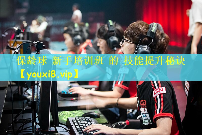 保龄球 新手培训班 的 技能提升秘诀