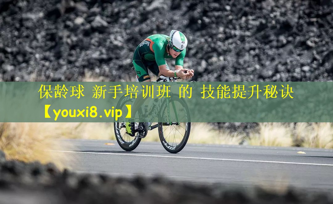 保龄球 新手培训班 的 技能提升秘诀