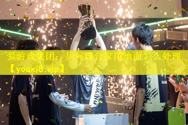 乒乓球台家用地面怎么处理 乒乓球台家用地面怎么处理