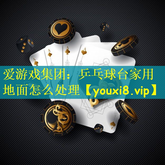 乒乓球台家用地面怎么处理 乒乓球台家用地面怎么处理