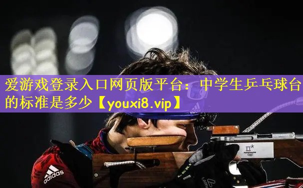 中学生乒乓球台的标准是多少