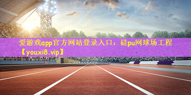 硅pu网球场工程