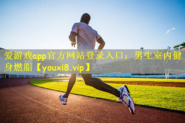 男生室内健身燃脂