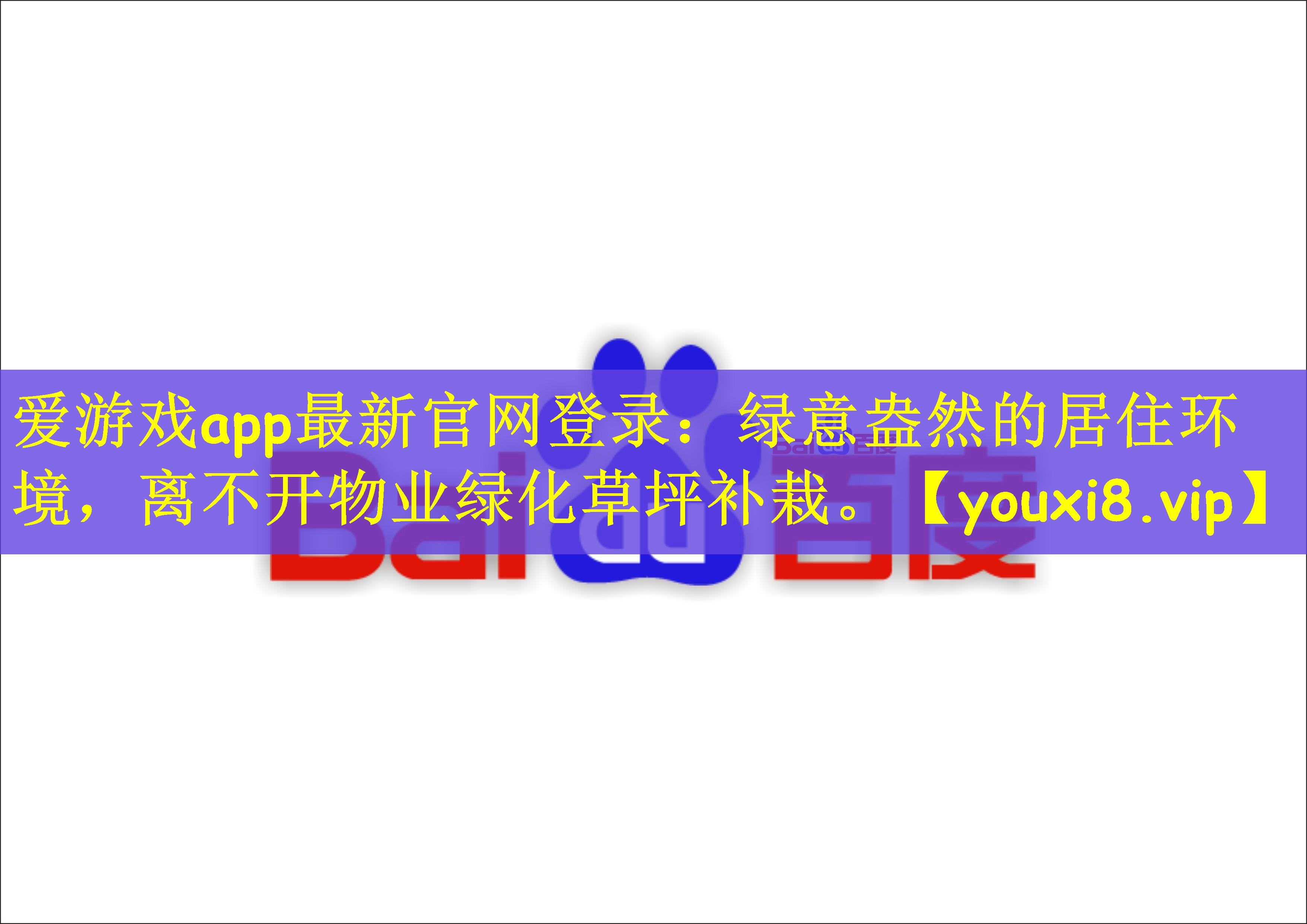 绿意盎然的居住环境，离不开物业绿化草坪补栽。