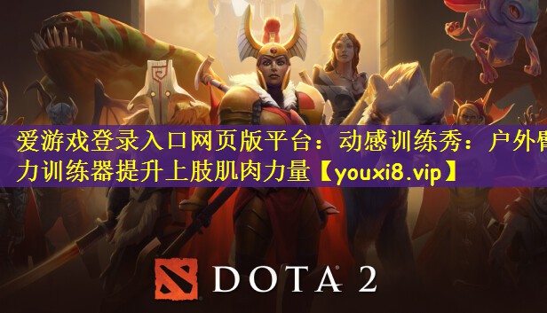 动感训练秀：户外臂力训练器提升上肢肌肉力量